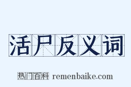 活尸反义词是什么意思的图片